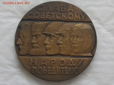 Настольная мед"20 лет победы. Слава советскому народу-победы - GBq15UJ3yzA
