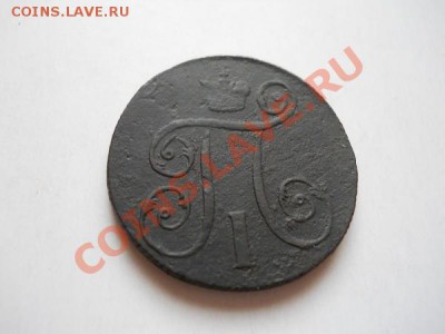 Копейка 1798 Года (ЕМ). Окончание в 20.20, 3.05.2011. - 13.JPG