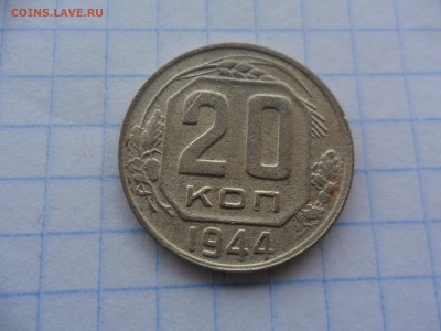 20 копеек 1944 оценка - SAM_2114.JPG