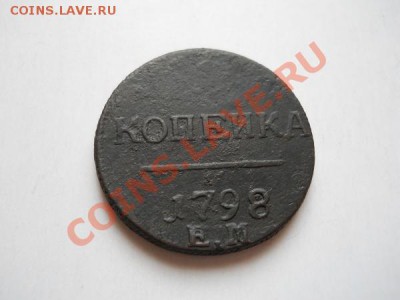 Копейка 1798 Года (ЕМ). Окончание в 20.20, 3.05.2011. - 12.JPG