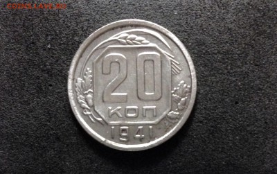 20 копеек 1941, до 24.06.18 в 22:00 по МСК - IMG_3950.JPG