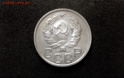 20 копеек 1936, до 24.06.18 в 22:00 по МСК - IMG_3909.JPG