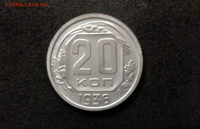 20 копеек 1936, до 24.06.18 в 22:00 по МСК - IMG_3908.JPG