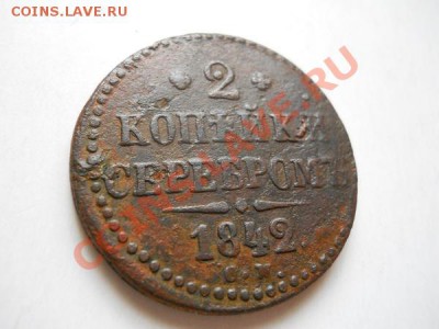 2 Копейки Серебромь 1842 (СМ). Окончание в 20.30, 3.05.2011. - 15.JPG