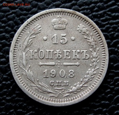 15 копеек 1908г. до 22:00мск 21.06.18 - IMG_8889,1