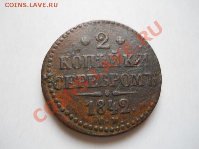 2 Копейки Серебромь 1842 (СМ). Окончание в 20.30, 3.05.2011. - 14.JPG