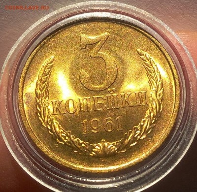 3 КОПЕЙКИ 1961г мешковой UNC до 20.06.18 - IMG_20180620_064350.JPG