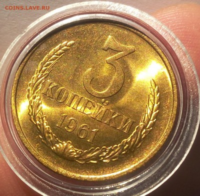 3 КОПЕЙКИ 1961г мешковой UNC до 20.06.18 - IMG_20180620_064329.JPG