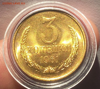 3 КОПЕЙКИ 1961г мешковой UNC до 20.06.18 - IMG_20180620_064027.JPG