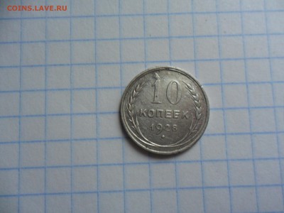 10 копеек 1928 года. На оценку - SAM_2130.JPG