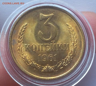 3 КОПЕЙКИ 1961г мешковой UNC до 20.06.18 - IMG_20180620_064935.JPG