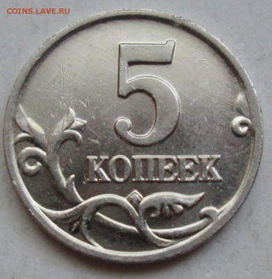 5коп 2002м - шт В1  редкий        22июня 22-00мск - IMG_3007.JPG