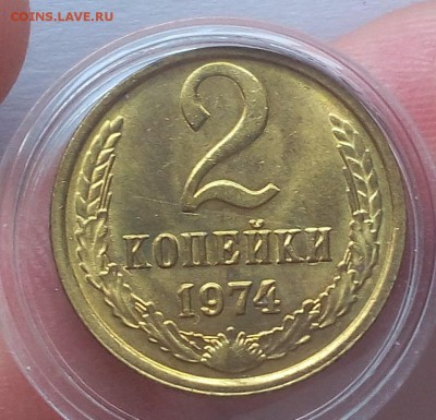 2 КОПЕЙКИ 1974г мешковой UNC до 20.06.18 - IMG_20180620_080635.JPG
