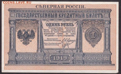 1 рубль 1919 года Сев.Россия до 22-00 25.06.2018 года - 1 рубль 1919 СР