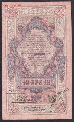 10 рублей 1918 года Сев.Россия до 22-00 25.06.2018 года - 10 руб 1918 СР об