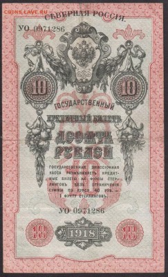 10 рублей 1918 года Сев.Россия до 22-00 25.06.2018 года - 10 руб 1918 СР