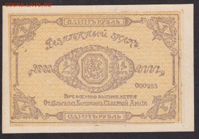 1 рубль 1919 года Отд кор сев ар  до 22-00 25.06.2018 года - 1 рубль 1919 окСА
