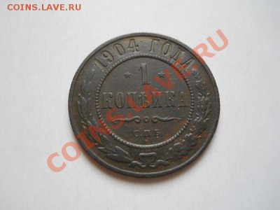 Отличная 1 Копейка 1904 Года (СПБ). Ок-е в 20.40, 3.05.2011. - 17.JPG