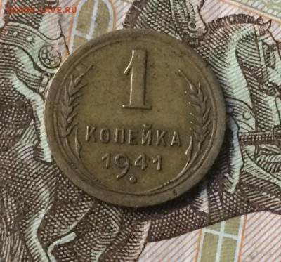 1 копейка 1941 г. до 25.06.18 - IMG_8093.JPG