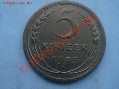 5 копеек 1935 - 1