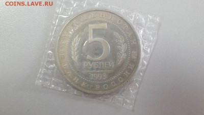 5р 1993г Мерв пруф(запайка), до 26.06 - Мерв-2