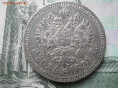 1 рубль 1898 года АГ - DSCN6766.JPG