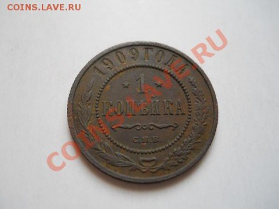 Хорошая 1 Копейка 1909 Года (СПБ). Ок-е в 20.50, 3.05.2011. - 19.JPG