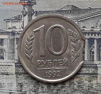 10 рублей 1992 выкус до 26-06-2018 до 22-00 по Москве - 10 92 Выкус Р