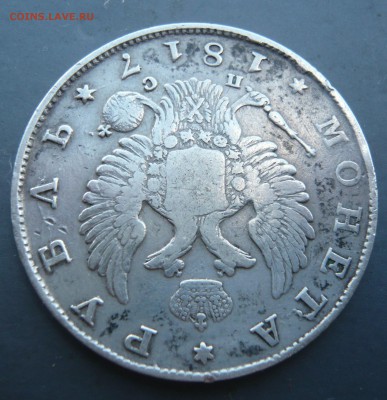 1 рубль 1817 года. До 23.06. в 22:00 мск - P1120834.JPG