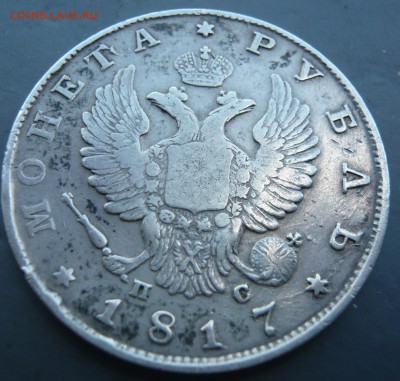 1 рубль 1817 года. До 23.06. в 22:00 мск - P1120833.JPG