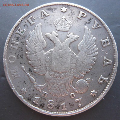 1 рубль 1817 года. До 23.06. в 22:00 мск - P1120832.JPG