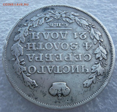 1 рубль 1817 года. До 23.06. в 22:00 мск - 1 (3).JPG