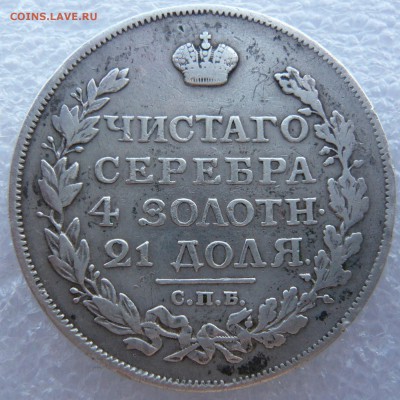 1 рубль 1817 года. До 23.06. в 22:00 мск - 1 (1).JPG