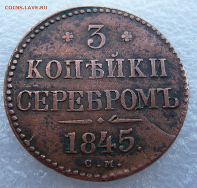 3 копейки серебром 1845 год. До 23.06. в 22:00 мск - P1120844.JPG