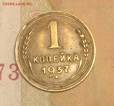 1 копейка 1937г. до 25.06.18 - IMG_1215.JPG