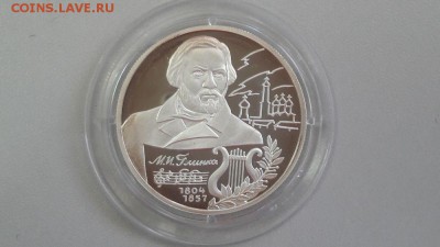 2р 2004г Глинка- -пруф серебро Ag925, до 26.06 - Глинка-1