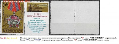 СССР 1968. ФИКС.№3665. Тип III. Лист 2, поз. 8 (3) - 3665 Тип III (2-8(3)