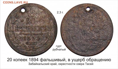Фальшивые монеты России до 1917г сделанные в ущерб обращению - 20 копеек 1894