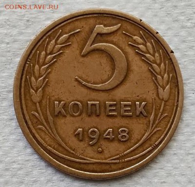 5 копеек 1948 года. Шт.1.2Б (Ф56) До 22.06.2018 в 22:00 - 069