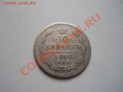 10 Копеек 1902 Года (СПБ-АР). Окончание в 21.10, 3.05.2011. - 23.JPG