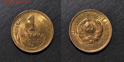 1 копейка 1932 в ярком блеске до 24.06 22:00 по МСК - 1932 ПРОГ