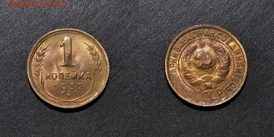 1 копейка 1932 в блеске до 25.06 22:00 по МСК - 1932