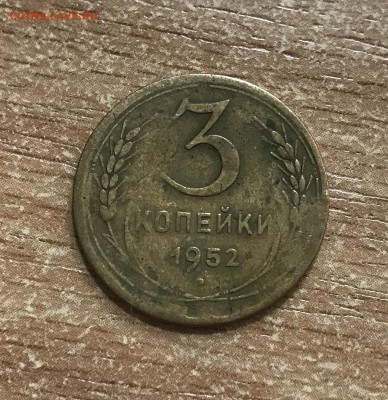 3 копейки 1952 года (Плоская звезда) - D8408123-808E-4E19-BF61-00DF04F194F9
