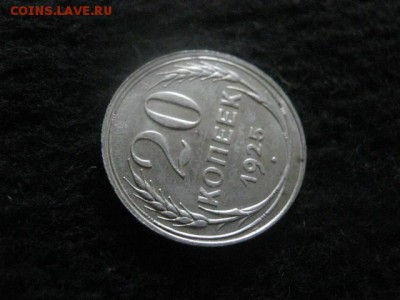 20 копеек 1925г. В альбом. До 26.06.2018г. - 017.JPG
