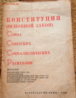 Конституция СССР 1936 год до 26.06 22 ч 00 мин - IMG_20180605_105700