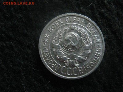 20 копеек 1925г. В альбом. До 26.06.2018г. - 019.JPG