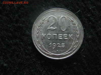 20 копеек 1925г. В альбом. До 26.06.2018г. - 013.JPG
