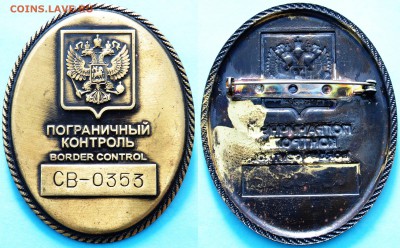 ФИКС Нагрудный жетон - Пограничный контроль СВ-0353 - 500