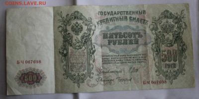 С РУБ. 500 РУБЛЕЙ 1912г.  ПЕТР-I до 26.06 в 22-00 - IMG_3320.JPG