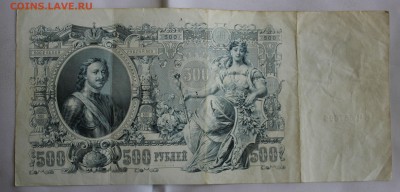 С РУБ. 500 РУБЛЕЙ 1912г.  ПЕТР-I до 26.06 в 22-00 - IMG_3321.JPG